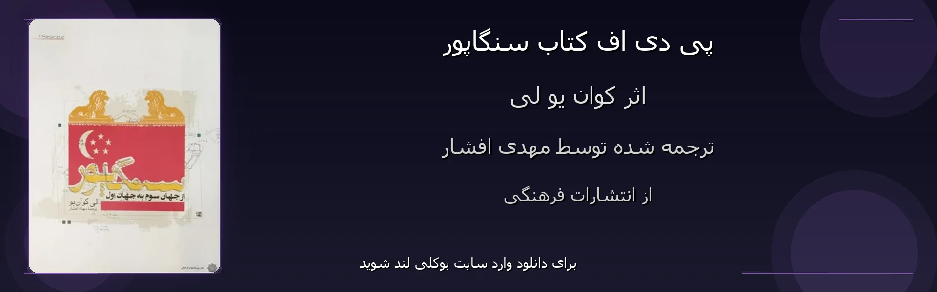 سنگاپور - بنر - فایل استور